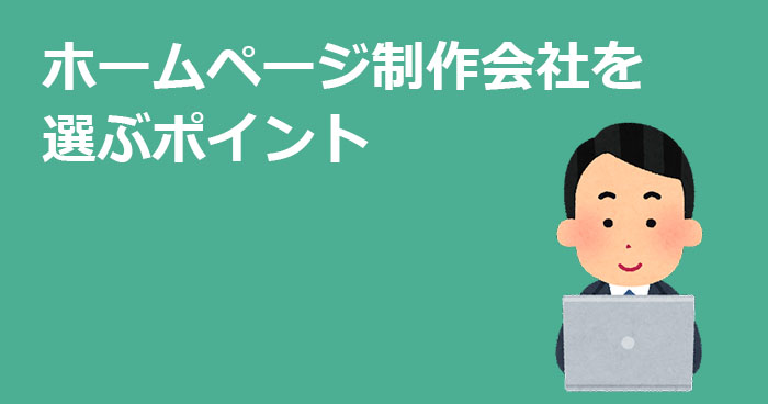 ホームページ制作会社の選び方