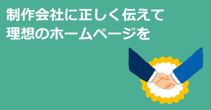 制作会社に正しく伝えて理想のホームページを作りましょう