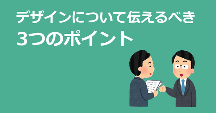 デザインについてホームページ制作会社に伝えるべき3つのポイント