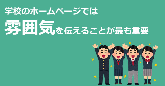 学校のホームページでは雰囲気を伝えることが最も重要