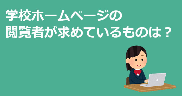 学校ホームページの閲覧者が求めているものは？