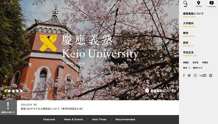 慶応義塾大学 ホームページ