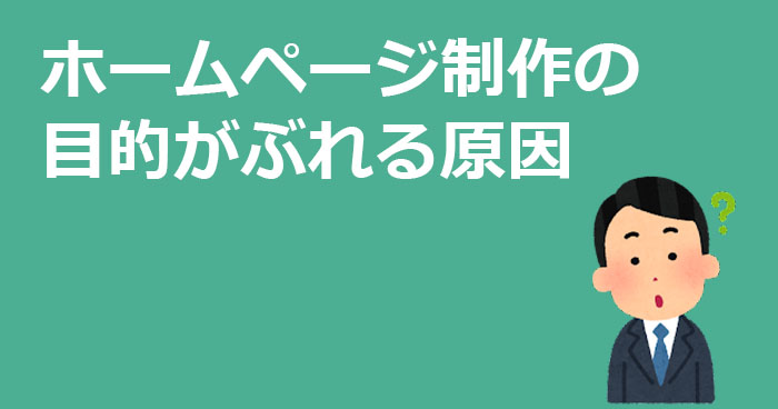 ホームページ制作の目的がぶれる要因