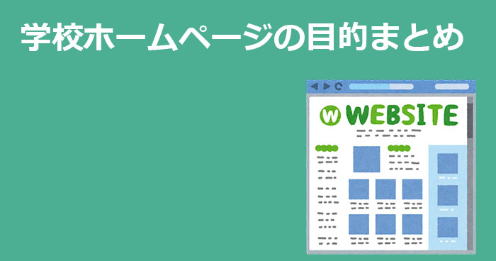 学校ホームページの目的まとめ