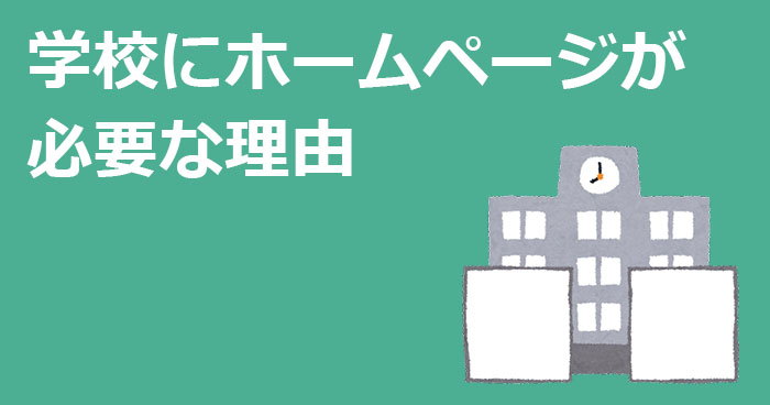 学校にホームページが必要な理由