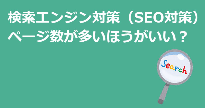 検索エンジン対策（SEO対策）でページ数が多いほうがいい？