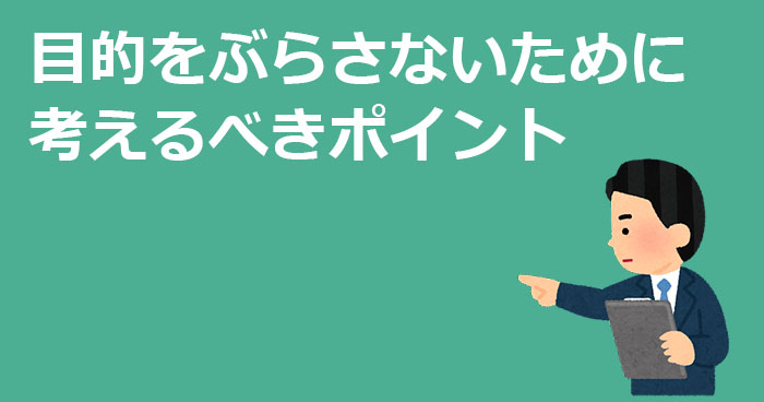 ホームページ制作の目的をぶらさないために考えるべきポイント