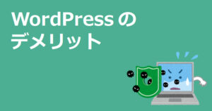 WordPressのデメリット