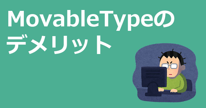 MovableTypeのデメリット