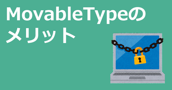 MovableTypeのメリット