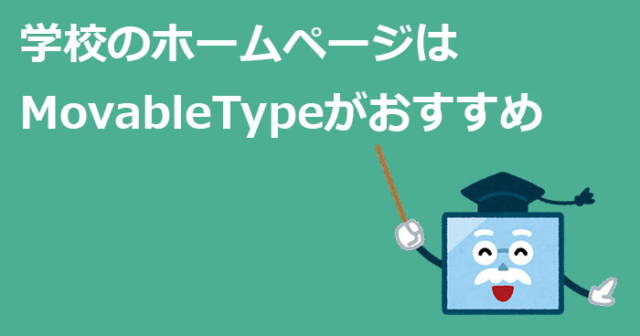 学校のホームページ制作ならMovableTypeがおすすめ