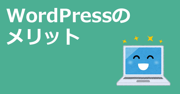 WordPressのメリット