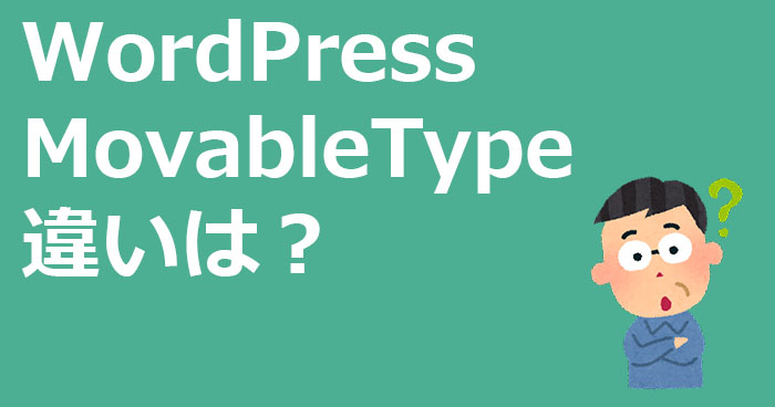 WordPressとMovableTypeの違い