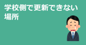 学校側で更新できない場所