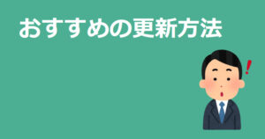 おすすめの更新方法