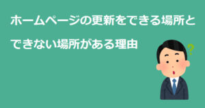ホームページの更新をできる場所とできない場所がある理由
