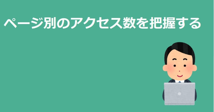 ページ別のアクセス数を把握する