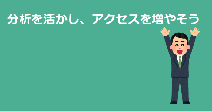 分析を活かし、アクセスを増やそう