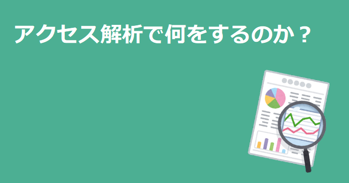 アクセス解析で何をするのか？