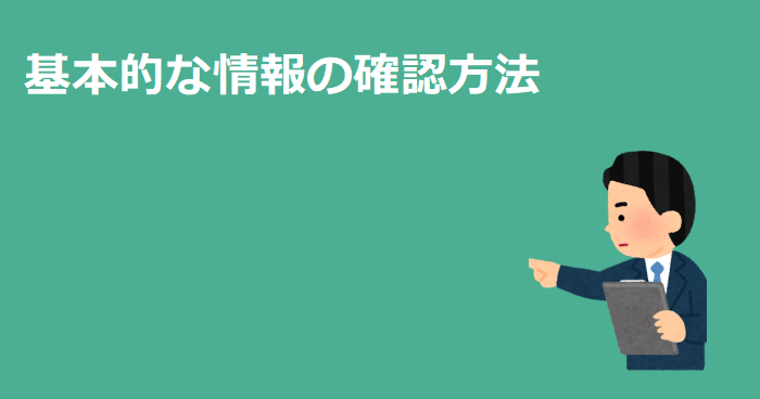 基本的な情報の確認方法