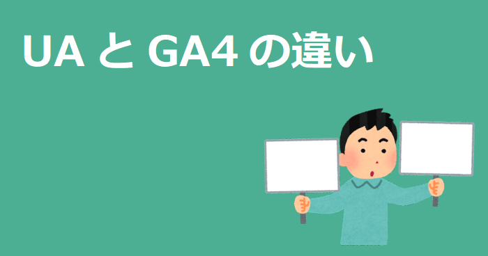 UAとGA4の違い