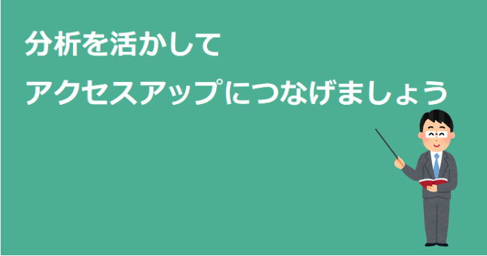 分析を活かしてアクセスアップにつなげましょう