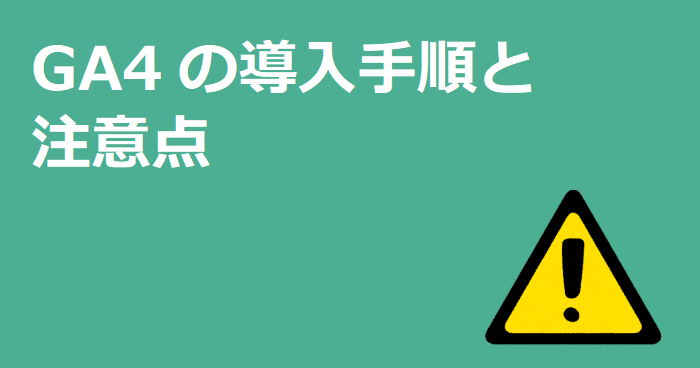 GA4の導入手順と注意点