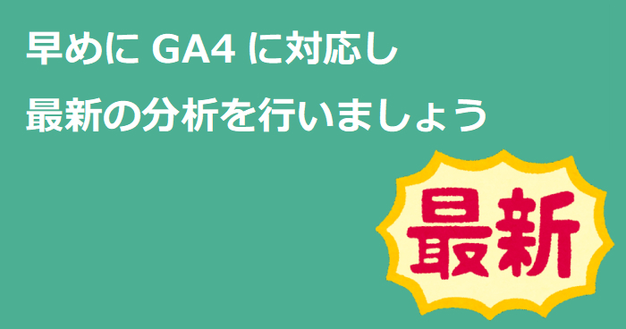 早めにGA4に対応し、最新の分析を行いましょう