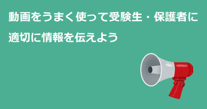 動画をうまく使って受験生・保護者に適切に情報を伝えよう